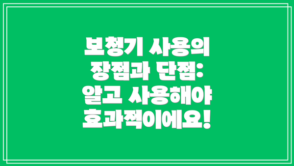 보청기 사용의 장점과 단점: 알고 사용해야 효과적이에요!