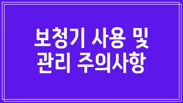 보청기 사용 및 관리 주의사항