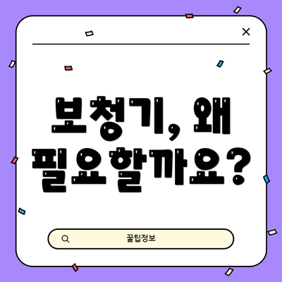 보청기, 왜 필요할까요?