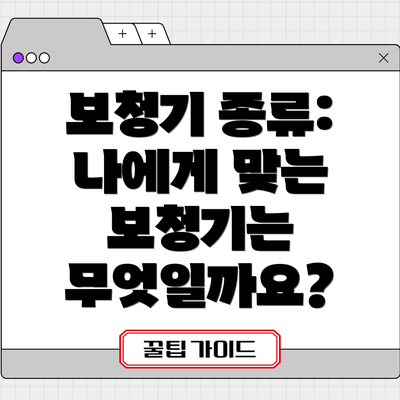 보청기 종류: 나에게 맞는 보청기는 무엇일까요?