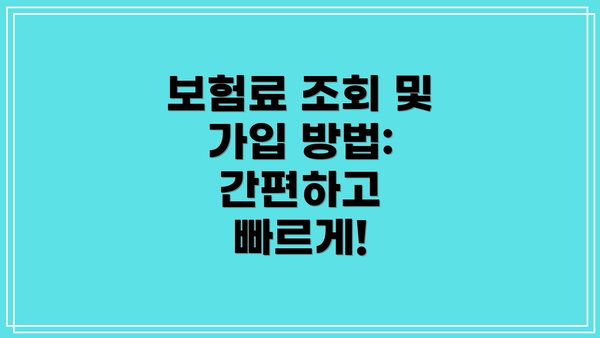 보험료 조회 및 가입 방법: 간편하고 빠르게!