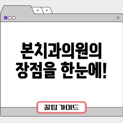 본치과의원의 장점을 한눈에!