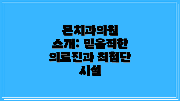 본치과의원 소개: 믿음직한 의료진과 최첨단 시설