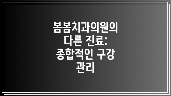 봄봄치과의원의 다른 진료: 종합적인 구강 관리