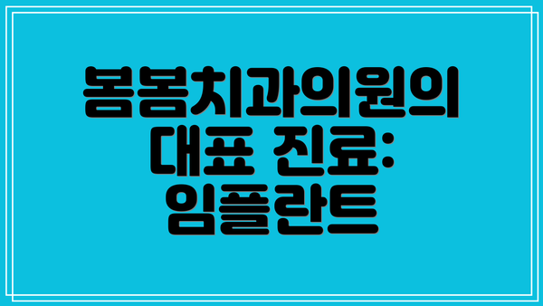 봄봄치과의원의 대표 진료: 임플란트