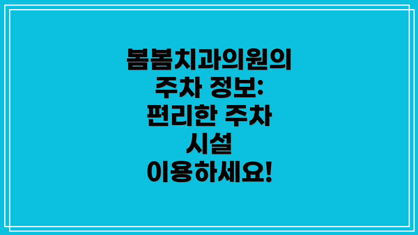봄봄치과의원의 주차 정보: 편리한 주차 시설 이용하세요!