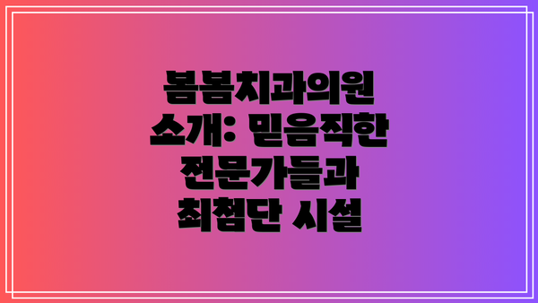 봄봄치과의원 소개: 믿음직한 전문가들과 최첨단 시설