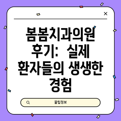 봄봄치과의원 후기: 실제 환자들의 생생한 경험