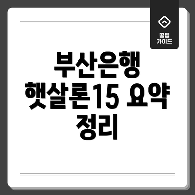 부산은행 햇살론15 요약 정리