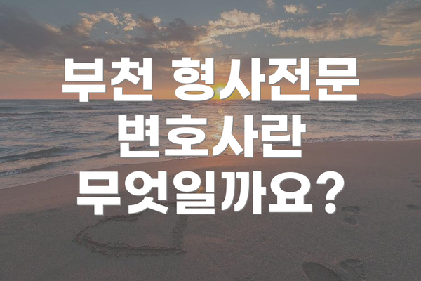 부천 형사전문 변호사란 무엇일까요?