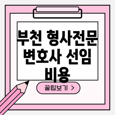 부천 형사전문 변호사 선임 비용