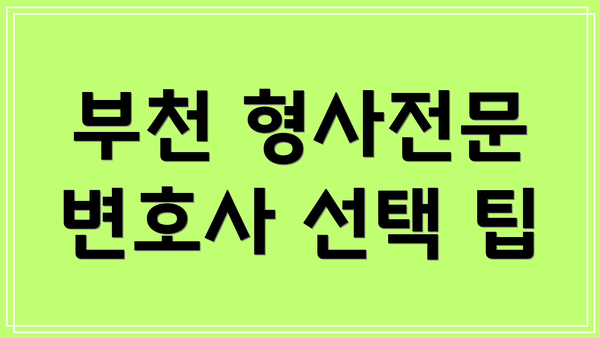 부천 형사전문 변호사 선택 팁