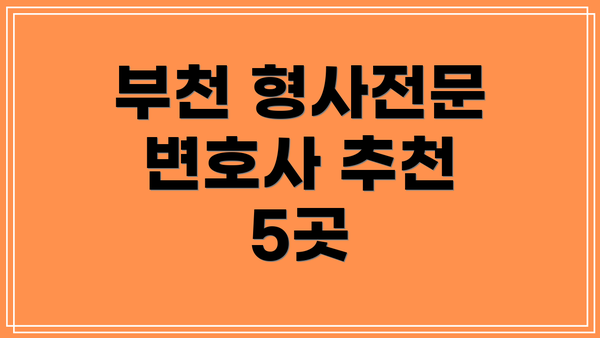 부천 형사전문 변호사 추천 5곳