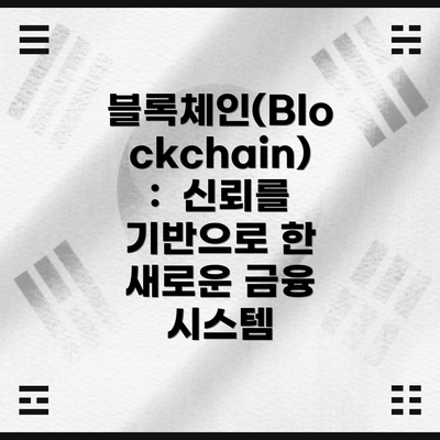 블록체인(Blockchain):  신뢰를 기반으로 한 새로운 금융 시스템