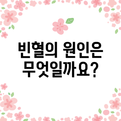 빈혈의 원인은 무엇일까요?