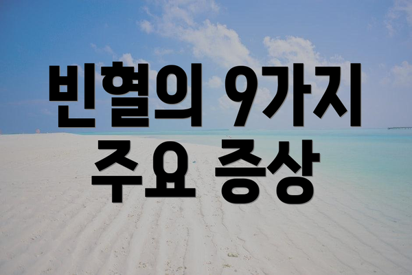 빈혈의 9가지 주요 증상