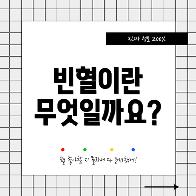 빈혈이란 무엇일까요?