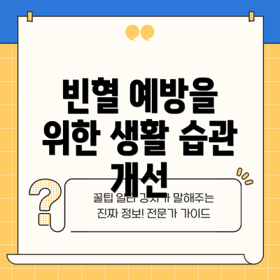 빈혈 예방을 위한 생활 습관 개선