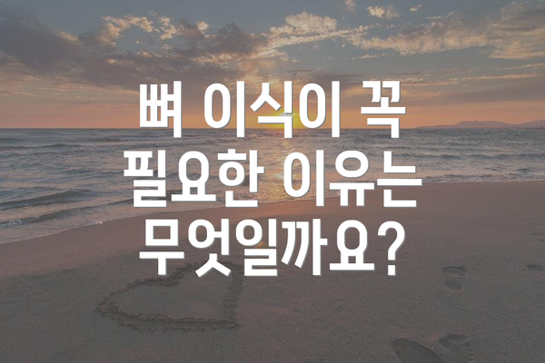 뼈 이식이 꼭 필요한 이유는 무엇일까요?