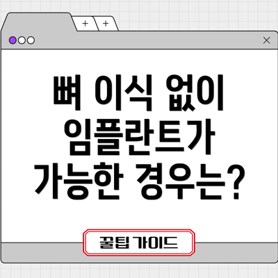 뼈 이식 없이 임플란트가 가능한 경우는?