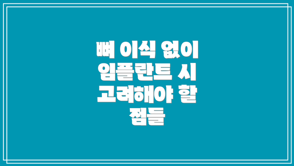 뼈 이식 없이 임플란트 시 고려해야 할 점들