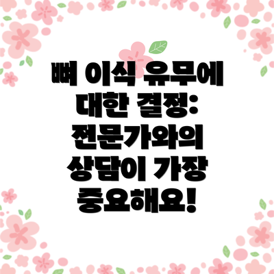 뼈 이식 유무에 대한 결정: 전문가와의 상담이 가장 중요해요!