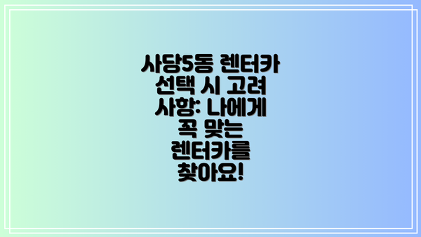 사당5동 렌터카 선택 시 고려 사항: 나에게 꼭 맞는 렌터카를 찾아요!
