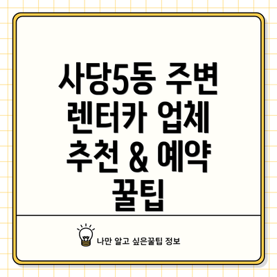 사당5동 주변 렌터카 업체 추천 & 예약 꿀팁