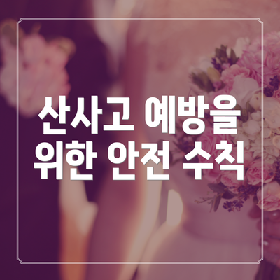 산사고 예방을 위한 안전 수칙