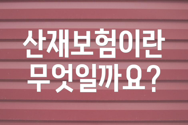 산재보험이란 무엇일까요?