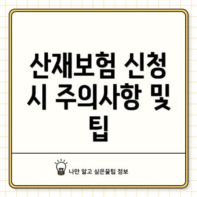 산재보험 신청 시 주의사항 및 팁