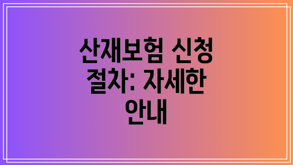 산재보험 신청 절차: 자세한 안내