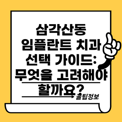 삼각산동 임플란트 치과 선택 가이드: 무엇을 고려해야 할까요?