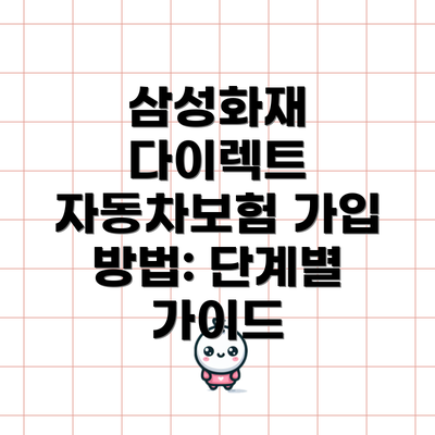 삼성화재 다이렉트 자동차보험 가입 방법: 단계별 가이드