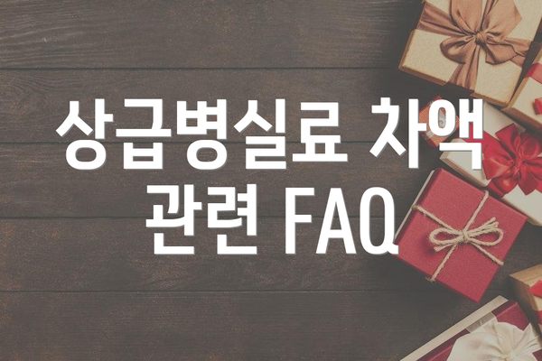 상급병실료 차액 관련 FAQ