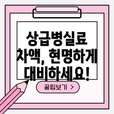상급병실료 차액, 현명하게 대비하세요!