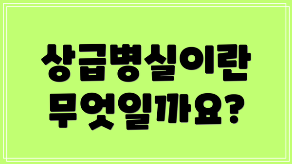 상급병실이란 무엇일까요?