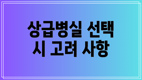 상급병실 선택 시 고려 사항