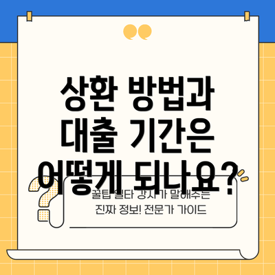 상환 방법과 대출 기간은 어떻게 되나요?