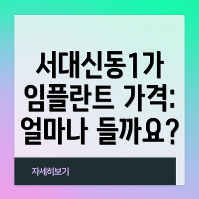 서대신동1가 임플란트 가격: 얼마나 들까요?