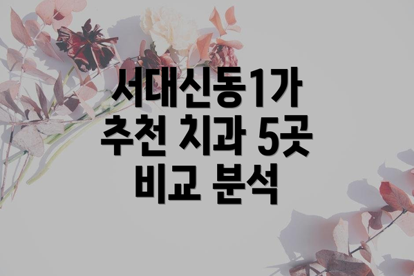서대신동1가 추천 치과 5곳 비교 분석
