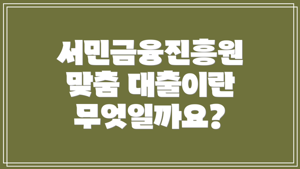 서민금융진흥원 맞춤 대출이란 무엇일까요?