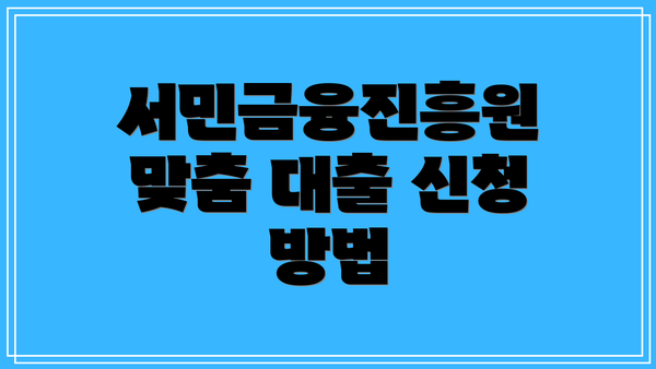 서민금융진흥원 맞춤 대출 신청 방법