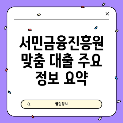 서민금융진흥원 맞춤 대출 주요 정보 요약