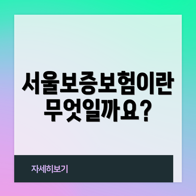 서울보증보험이란 무엇일까요?