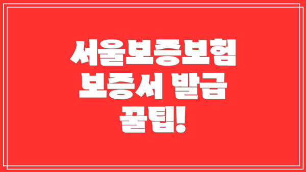 서울보증보험 보증서 발급 꿀팁!