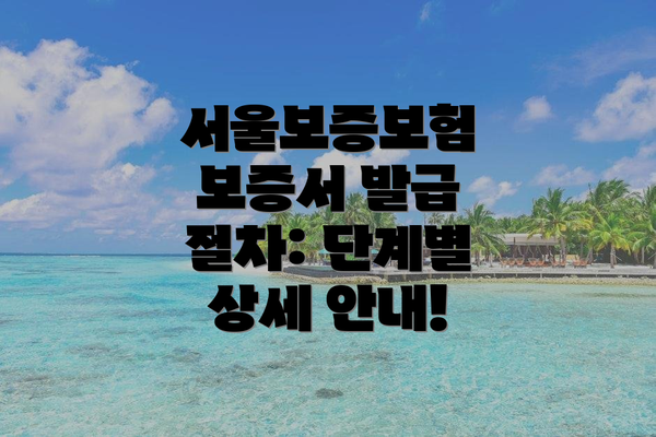 서울보증보험 보증서 발급 절차: 단계별 상세 안내!