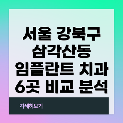 서울 강북구 삼각산동 임플란트 치과 6곳 비교 분석
