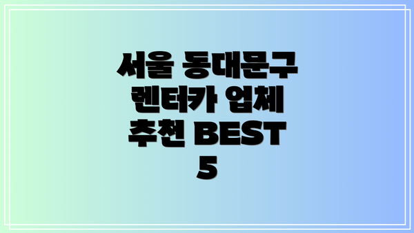 서울 동대문구 렌터카 업체 추천 BEST 5