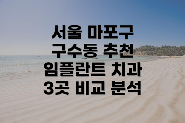 서울 마포구 구수동 추천 임플란트 치과 3곳 비교 분석